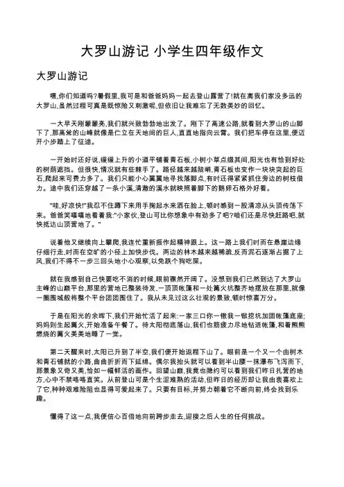 大罗山游记 小学生四年级作文