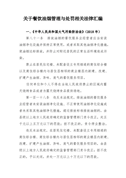 关于餐饮油烟管理与处罚相关法律汇编