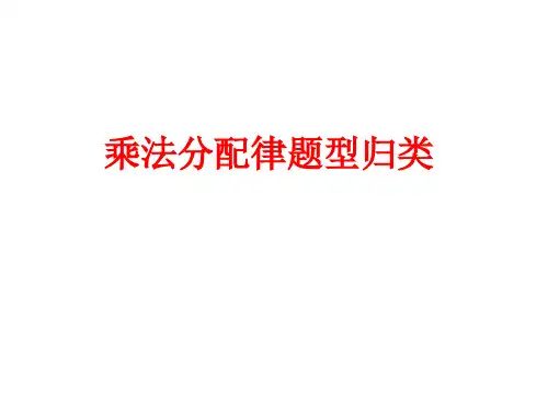 乘法分配律题型分类