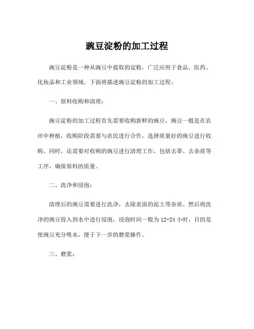 豌豆淀粉的加工过程