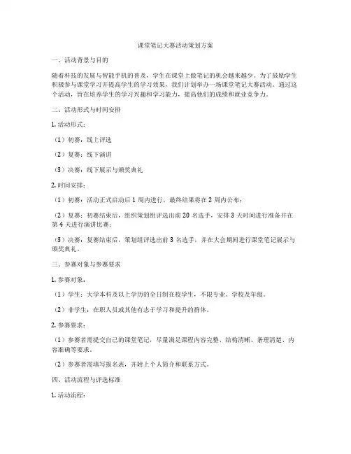 课堂笔记大赛活动策划方案