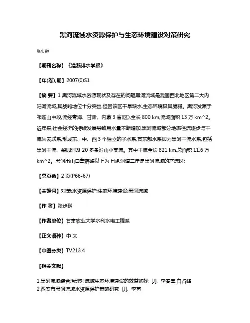 黑河流域水资源保护与生态环境建设对策研究