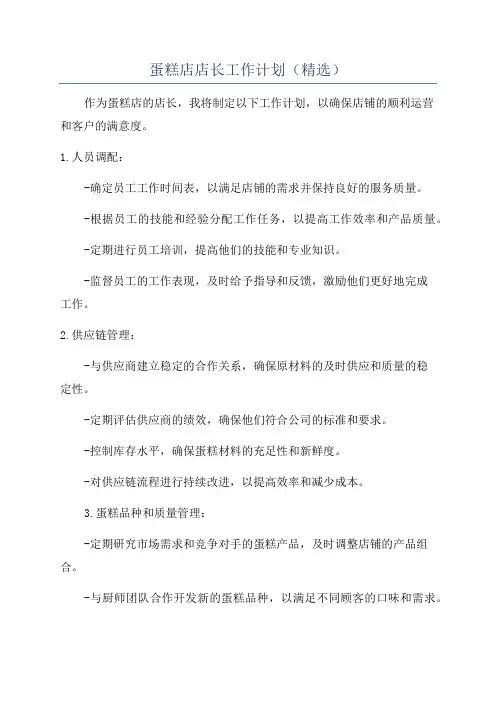 蛋糕店店长工作计划(精选)