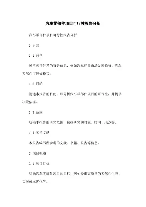 汽车零部件项目可行性报告分析