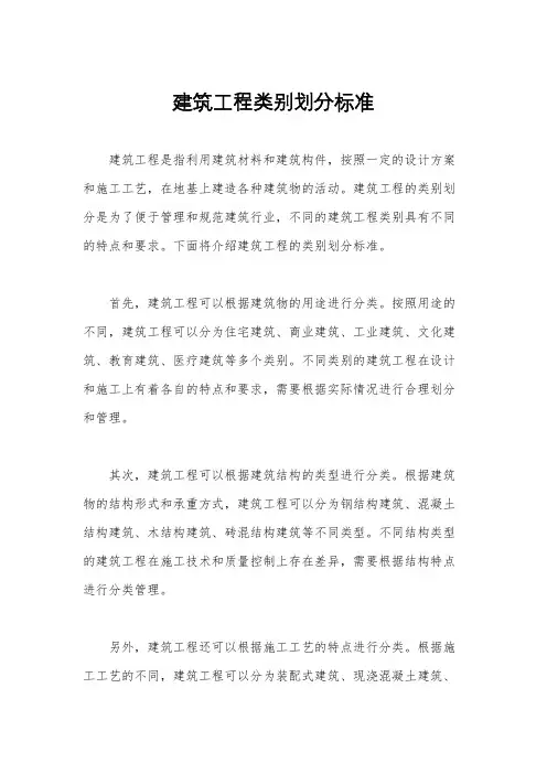 建筑工程类别划分标准