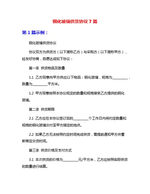 钢化玻璃供货协议7篇