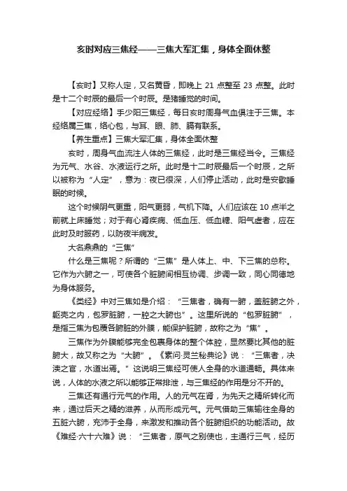 亥时对应三焦经——三焦大军汇集，身体全面休整