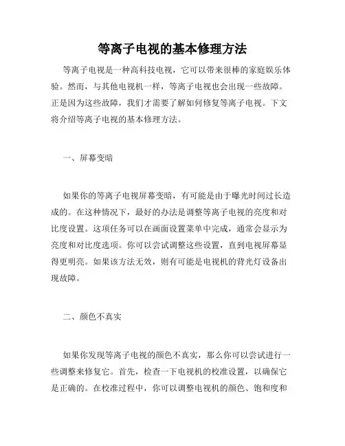 等离子电视的基本修理方法