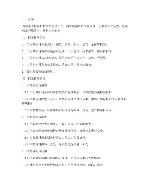 工程养护科档案管理制度