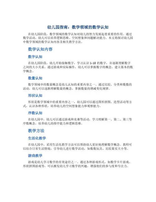幼儿园指南数学领域数学认知