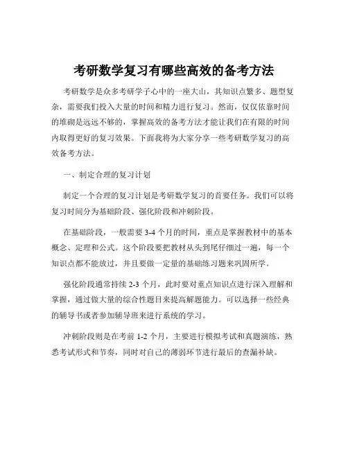 考研数学复习有哪些高效的备考方法