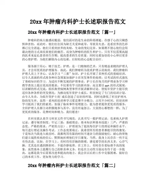 肿瘤内科护士长述职报告范文