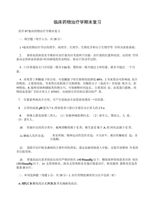 临床药物治疗学期末复习.doc