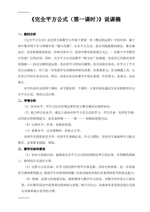 (整理)初中数学七年级下册《完全平方公式》说课稿