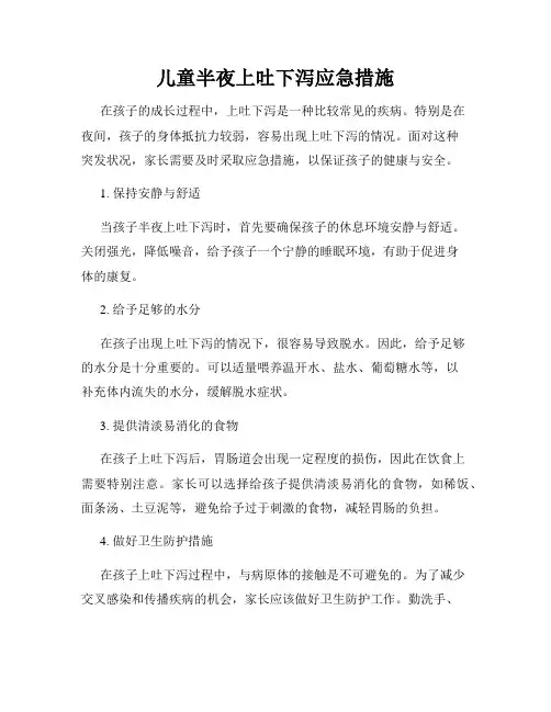 儿童半夜上吐下泻应急措施
