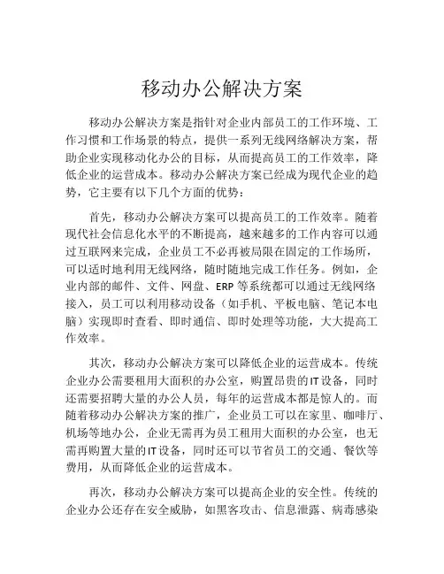 移动办公解决方案