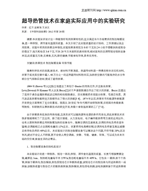 超导热管技术在家庭实际应用中的实验研究