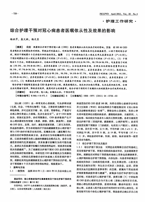 综合护理干预对冠心病患者医嘱依从性及效果的影响