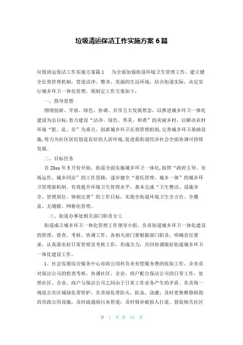 垃圾清运保洁工作实施方案6篇