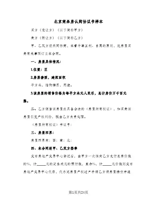北京商品房认购协议书样本(七篇)