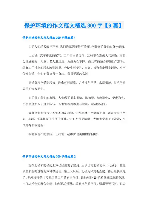 保护环境的作文范文精选300字【9篇】