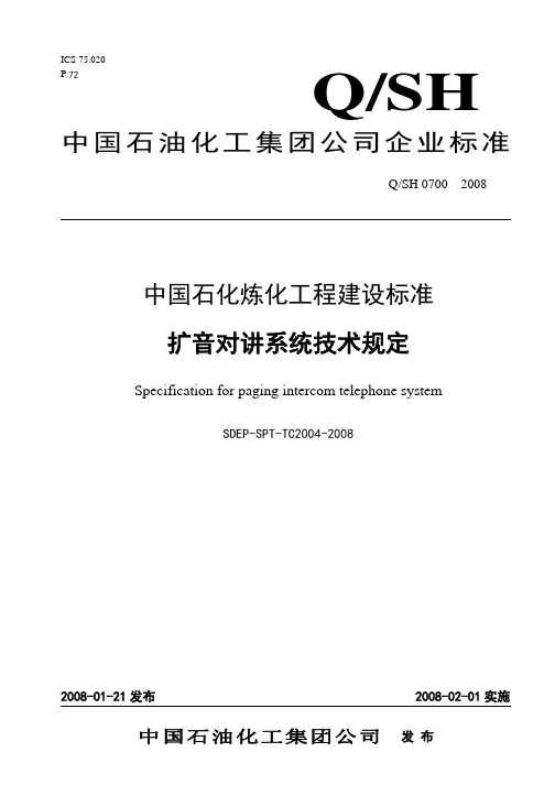 SDEP-SPT-TC2004-2008 扩音对讲系统技术规定