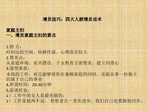 保险公司-四大人群增员话术(最新版)