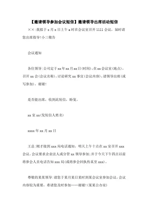 【邀请领导参加会议短信】邀请领导出席活动短信