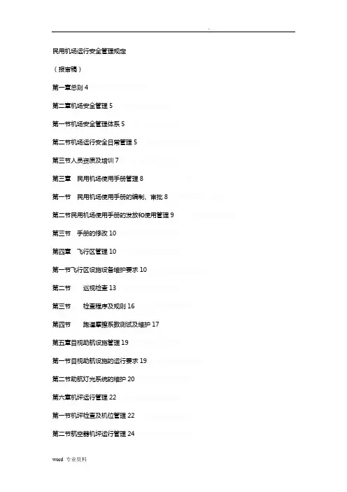 民用机场运行安全管理规定