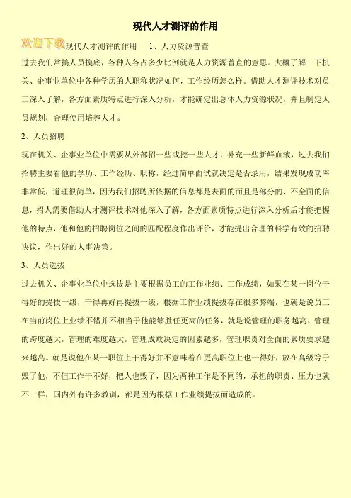 现代人才测评的作用