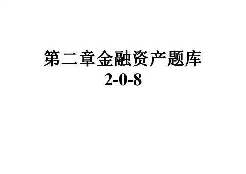第二章金融资产题库2-0-8