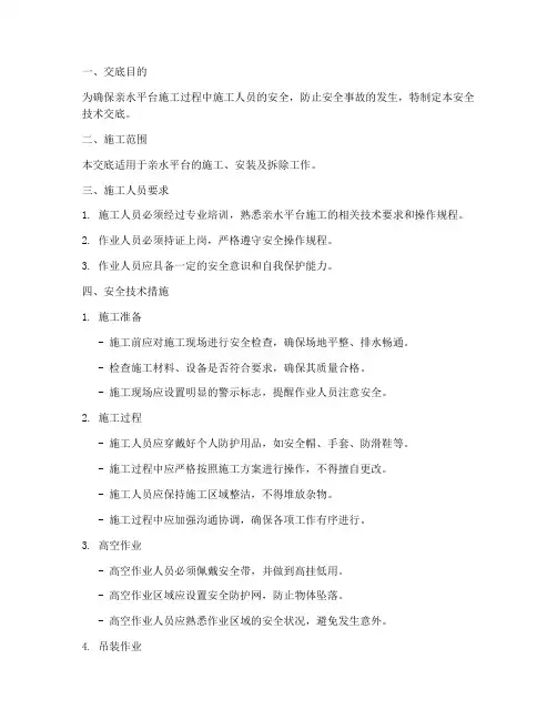 亲水平台安全技术交底模板