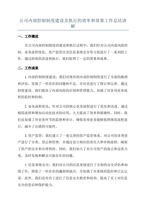 公司内部控制制度建设及执行的效率和效果工作总结讲解