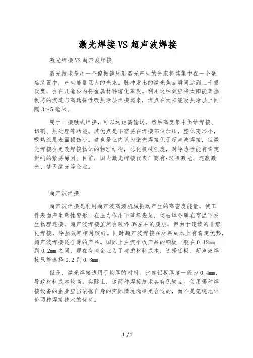 激光焊接VS超声波焊接