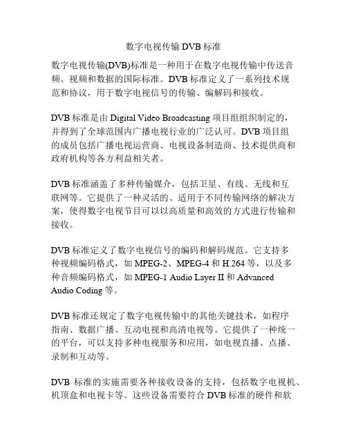 数字电视传输DVB标准