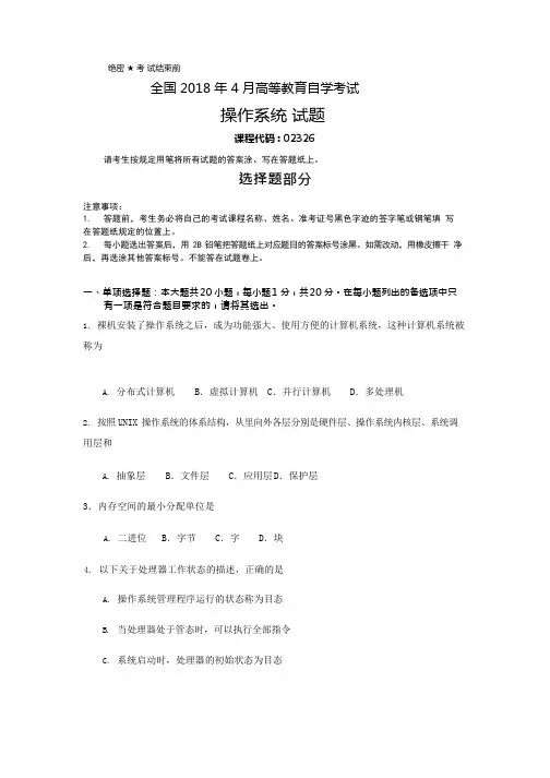 (完整版)全国2018年4月自考(02326)操作系统试题及答案,推荐文档