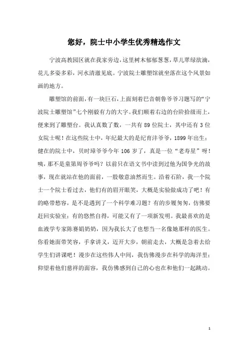 您好,院士中小学生优秀精选作文