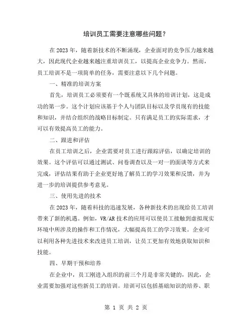 培训员工需要注意哪些问题？