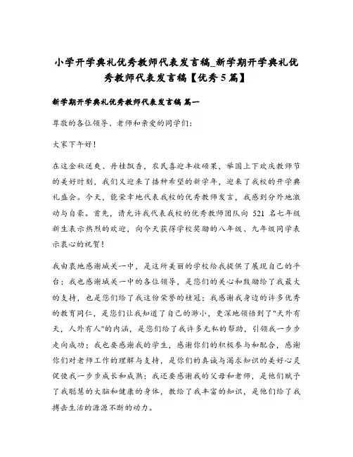 小学开学典礼优秀教师代表发言稿_新学期开学典礼优秀教师代表发言稿