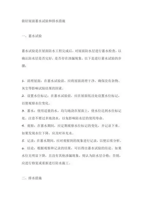 做好屋面蓄水试验和排水措施
