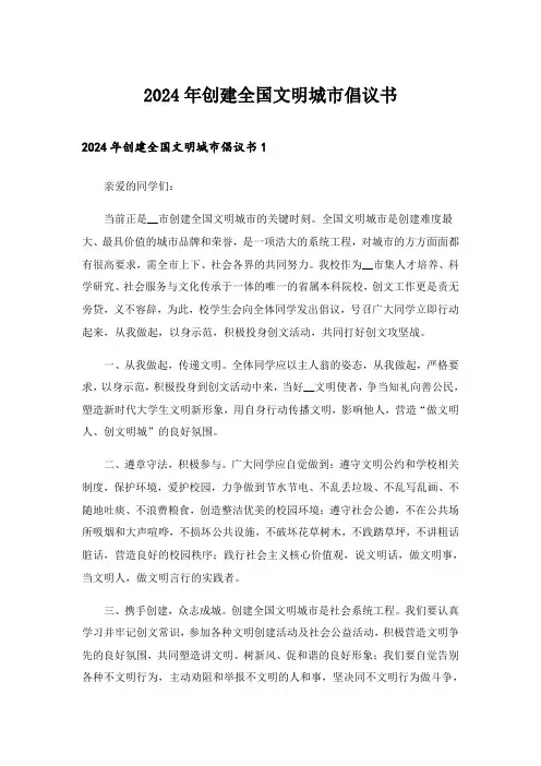 2024年创建全国文明城市倡议书_2