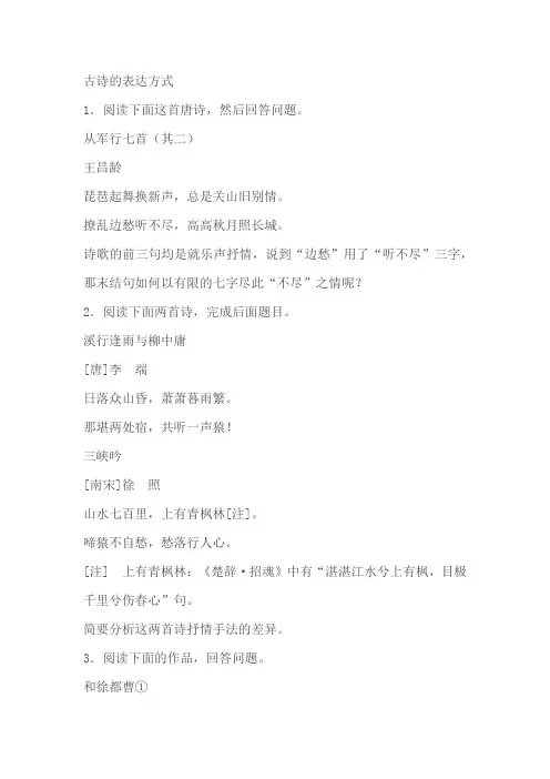 2023届高考语文文学类阅读考点突破：古诗的表达方式(含答案)