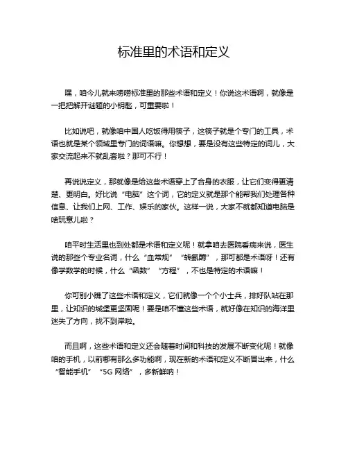 标准里的术语和定义
