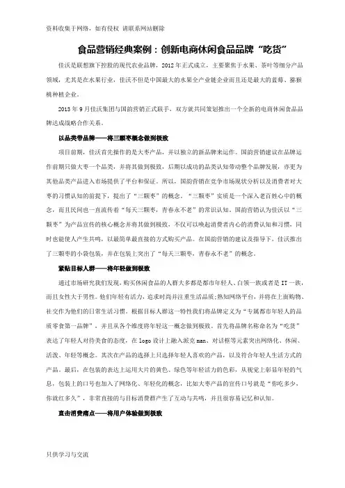 食品营销经典案例：创新电商休闲食品品牌“吃货”