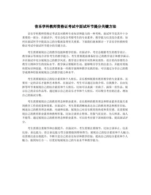 音乐学科教师资格证考试中面试环节提分关键方法