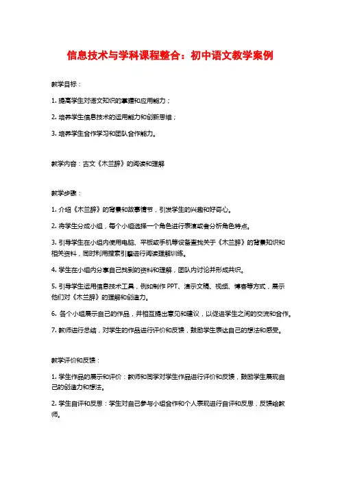 信息技术与学科课程整合：初中语文教学案例