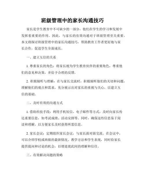 班级管理中的家长沟通技巧