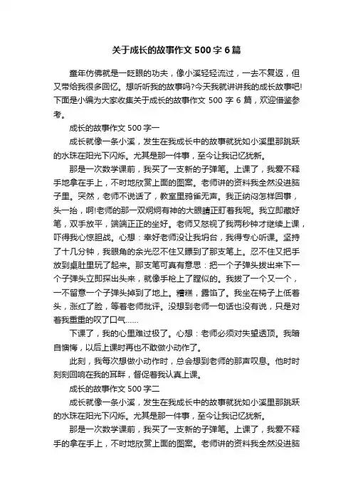 关于成长的故事作文500字6篇