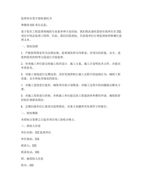 监理单位签字授权委托书