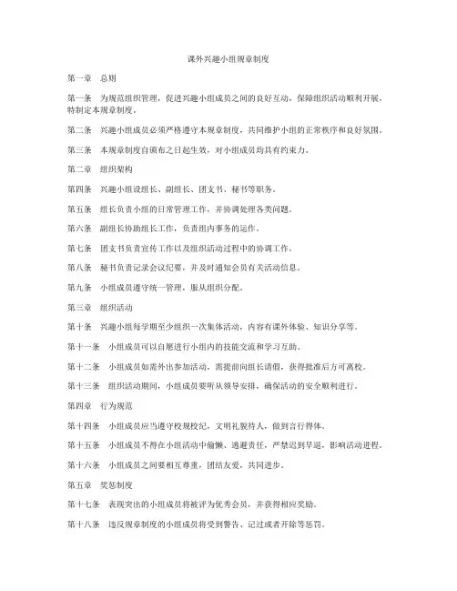 课外兴趣小组规章制度